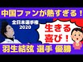 【海外の反応】羽生結弦選手へ中国ファンの愛と感動が熱すぎる！～全日本選手権2020優勝で