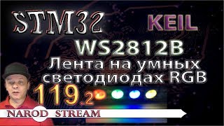 Программирование МК STM32. Урок 119. WS2812B. Лента на умных светодиодах RGB. Часть 2 Программирование МК STM32. Урок 119. WS2812B. Лента на умных светодиодах RGB. Часть 2