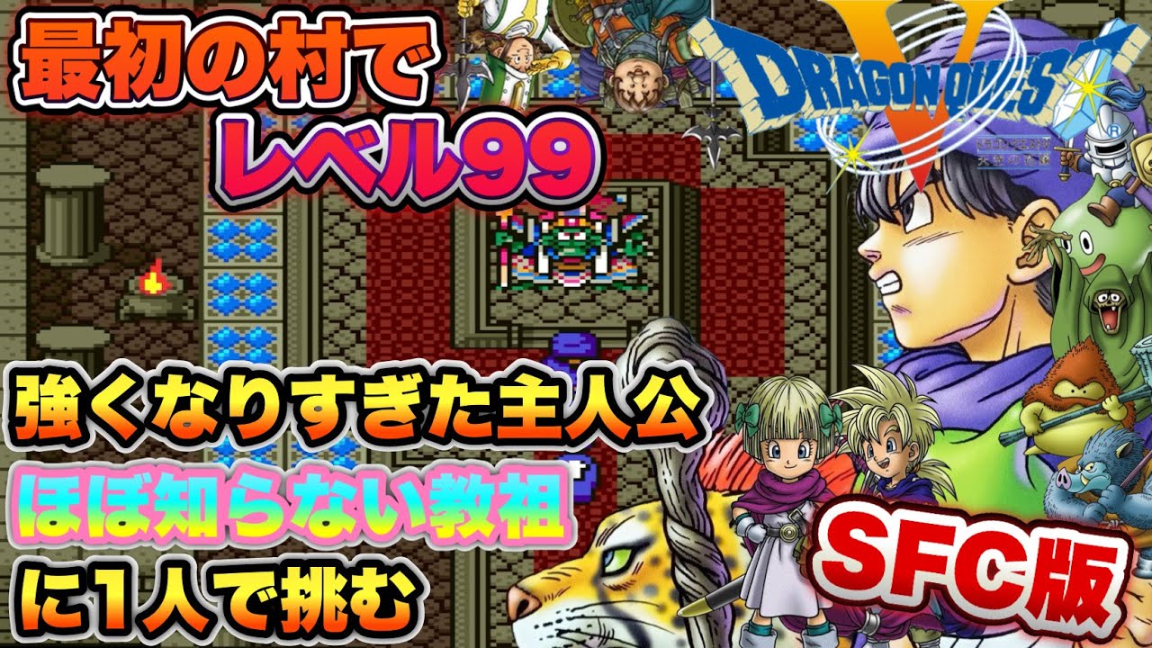 最初の村でレベル99の主人公が行くドラクエ5【SFC版】#20 - YouTube