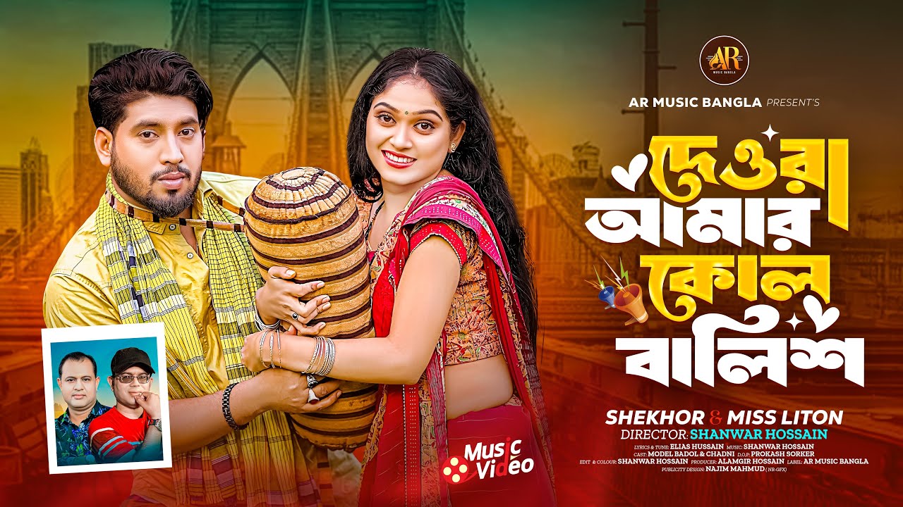 দেওরা আমার কোল বালিশ মিস্ লিটন শেখর Dewra Amar Kol Balish Miss Liton X ...