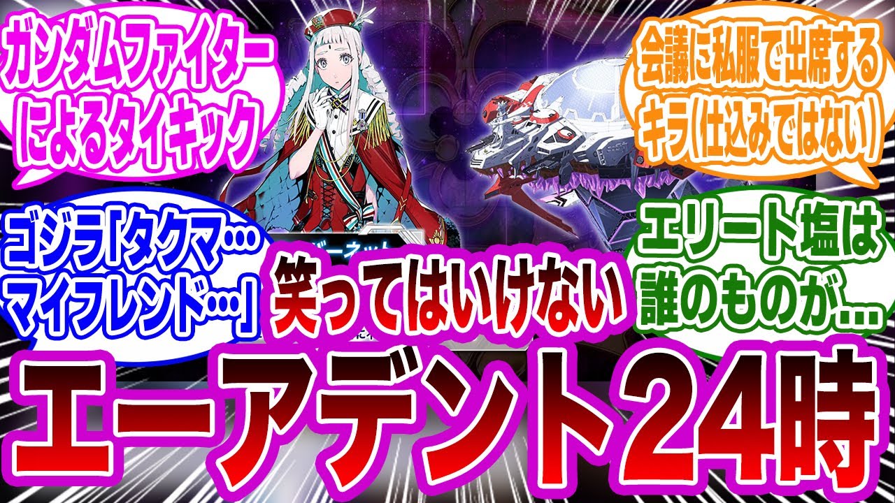 【IF】笑ってはいけないエアーデント24時に対するみんなの反応集【スパロボＹ】