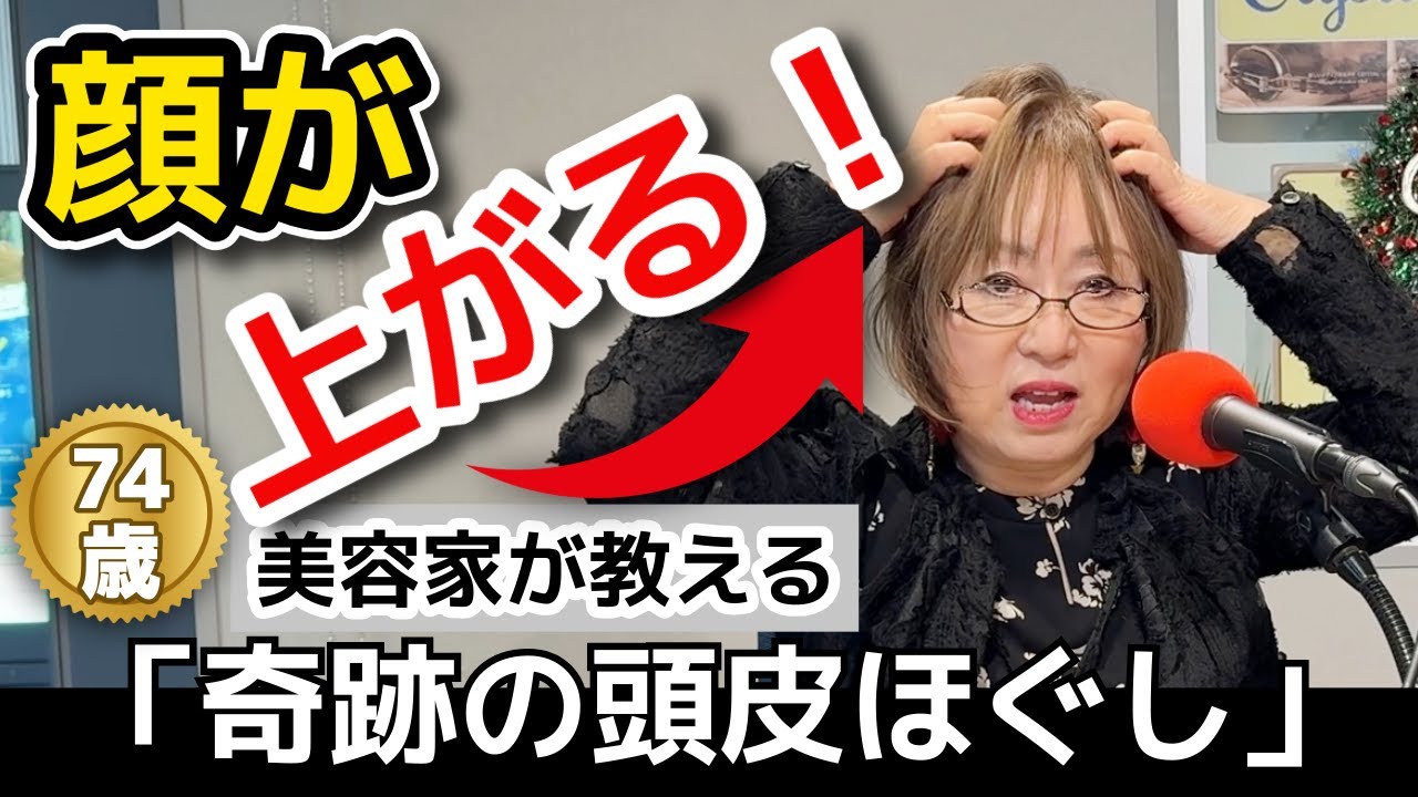 74歳・美容家が直伝】1分で顔が変わる！老け見えを防ぐ「魔法の頭皮