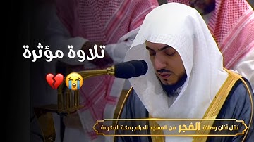 تلاوة مؤثرة للشيخ د. الوليد الشمسان من سورة النحل | فجر الأربعاء 6-4-1446هـ