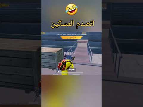 كيف تسكت واحد ينبح ببجي شورت Pubgmobile