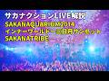インナーワールド~三日月サンセット~SAKANATRIBE(サカナクション)SAKANAQUARIUM2014ライブ解説