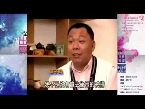 福音崇拜 陳子明見證