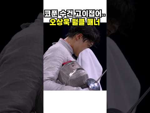 오상욱 <strong>콧물</strong>(?) 매너