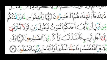 #قراءة وشرح أحكام التجويد لسورة ( المنافقون ) آية رقم ( ١١ ) ومراجعة أحكام النون الساكنة والتنوين.