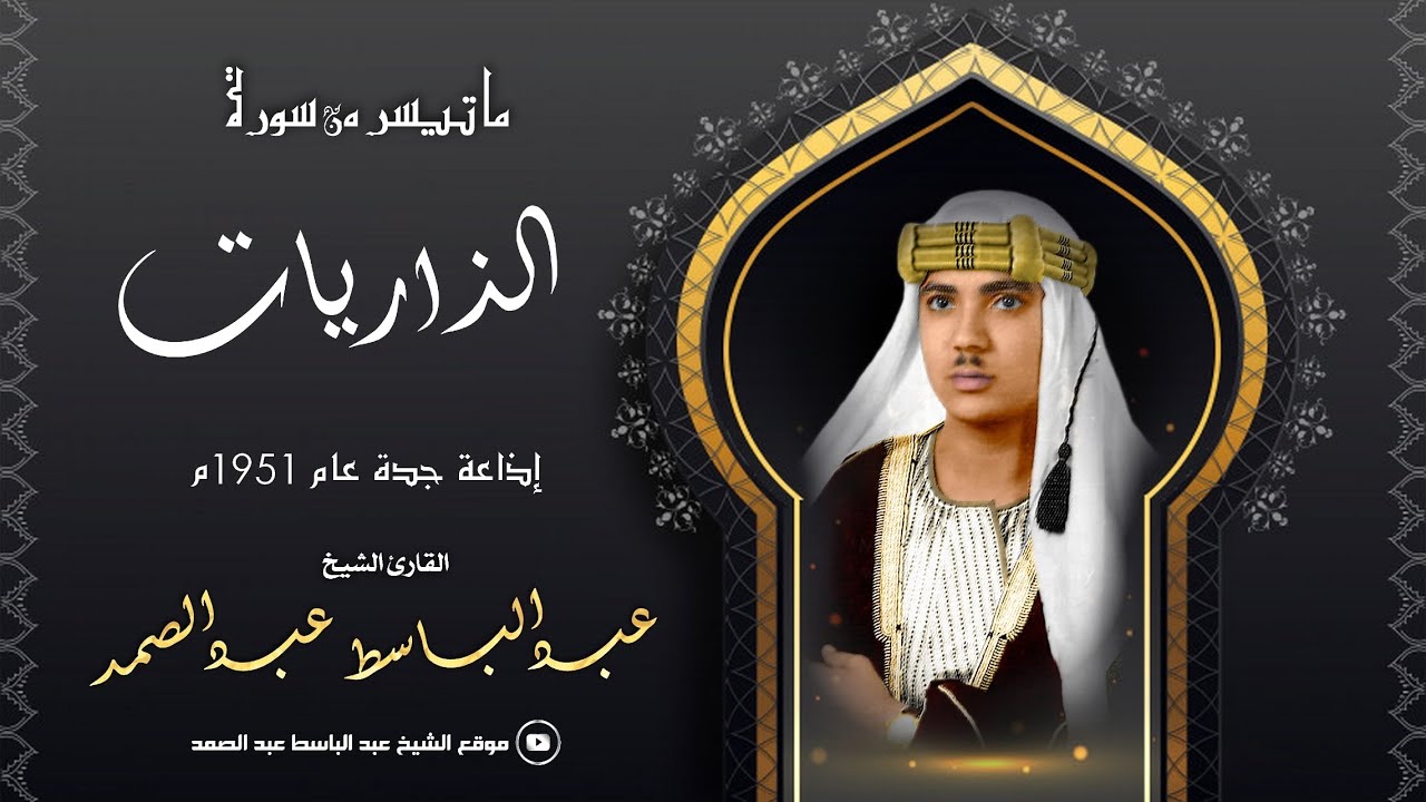 القارئ الشيخ عبد الباسط عبد الصمد | سورة الذاريات 1 - 51 | إذاعة جدة عام 1951م