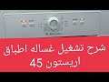 شرح تشغيل غساله اطباق اريستون ARISTON LSFE 1B19S 