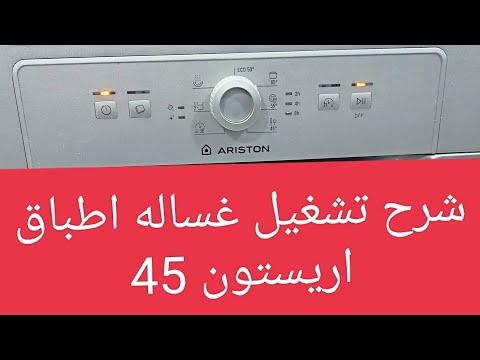 شرح تشغيل غساله اطباق اريستون ARISTON LSFE 1B19S