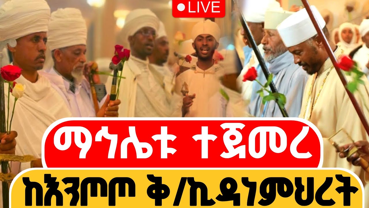 🔴 LIVE #ሥርዓተ_ማኅሌት  👉 ቀጥታ ⭕️ ከእንጦጦ  ቅ/ኪዳነምህረት ቤተክርስቲያን ||
