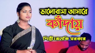 রুমকি সরকার নতুন গান।ভালোবাসা আমারে কাঁদায়। Bhalobasha amare kaday।