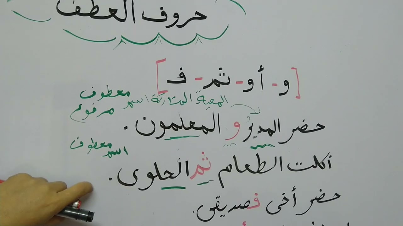 حروف العطف ،،🤔واعراب الاسم المعطوف