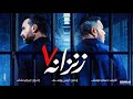 فيلم زنزانه 7 احمد زاهر 2020 الفيلم ف الوصف 