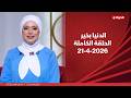 الدنيا بخير مع لمياء فهمي 21 إبريل 2026 الحلقة الكاملة