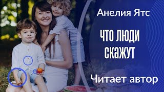 ЧТО ЛЮДИ СКАЖУТ  #аудио рассказ #истории из жизни