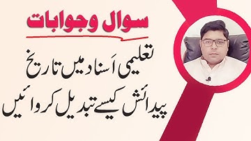 Procedure to Change date of Birth in Matric Certificate or Education Record