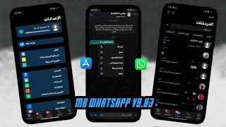 واتساب الايفون للاندرويد اخر اصدار 🤯 | MB WhatsApp V9.83 | بـ ايموجي وخطوط الايفون + علامه الطمس 🔥