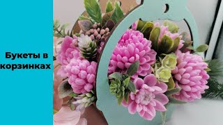 видео: Мыловарение /букеты в корзинках /завершающий сезон день учителя 2024 картинка: Мыловарение /букеты в корзинках /завершающий сезон день учителя 2024