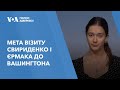 Мета візиту Свириденко і Єрмака до Вашингтона