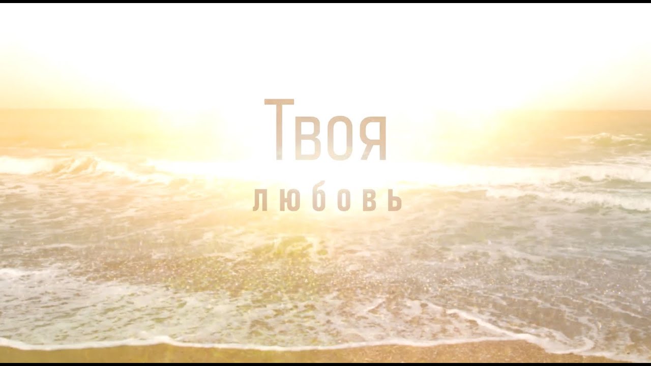Твоя любовь турбина