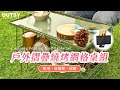 OUTSY戶外鋁合金摺疊燒烤網格桌組(兩桌一桌板附收納袋) product youtube thumbnail