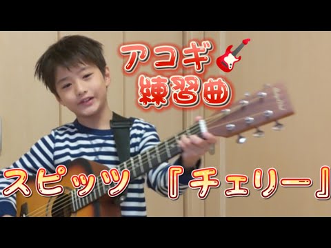 ギター🎸初心者🔰スピッツの『チェリー🍒』で練習。3回目。
