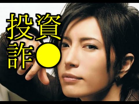 【衝撃】GACKT　投資詐●被害で自宅売却!?布袋寅泰や江角マキコも...!!計113億円も...恐るべし
