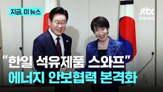 일본 언론 "한일 정상회담서 석유 스왑 등 에너지 안보협력 본격화"｜지금 이 뉴스