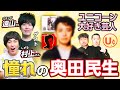 【グランジ遠山＆しずる村上】憧れの「奥田民生」を語る回！「俺たちのUNICORN」特別編！【ダイノジ中学校】