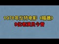 1978年反特电影 暗礁 9位演员今昔 丁笑宜 姜黎黎 迟志强 1978年反特电影 暗礁 9位演员今昔 丁笑宜 姜黎黎 迟志强