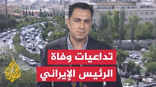 آخر المستجدات عقب الإعلان عن مقتل الرئيس الإيراني والوفد المرافق له