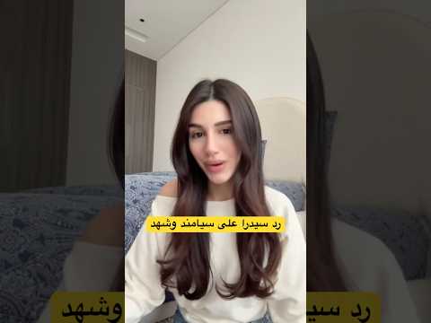سيدرا تتكلم عن حفلة ميلادها الذي اثارت الجدل بسبب عدم تواجد سيامند وشهد