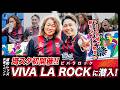 【浦和レッズ×VIVA LA ROCK】“野人”岡野雅行&"ポジティブマン" 森脇良太がフェス会場で新たな浦和レッズファンを発掘!