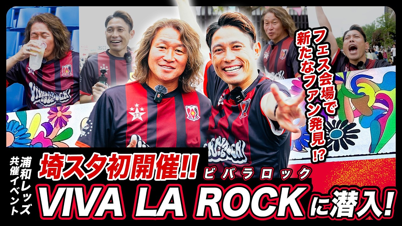 【浦和レッズ×VIVA LA ROCK】“野人”岡野雅行&"ポジティブマン" 森脇良太がフェス会場で新たな浦和レッズファンを発掘!