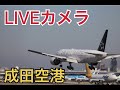 【成田空港LIVEカメラ】 2021/05/01 成田空港　Landing　Takeoff　離発着　#ライブカメラ　＃成田空港 ＃love4649jack #飛行機