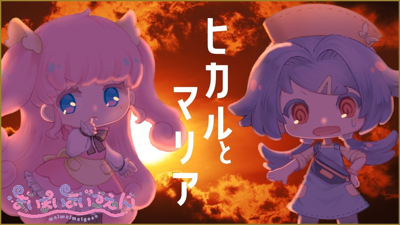 まいまいまいごえん 】ヒカルとマリア！たそがれ横丁を攻略せよ！#9 