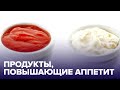 Скрытая ОПАСНОСТЬ: 5 продуктов, которые повышают АППЕТИТ