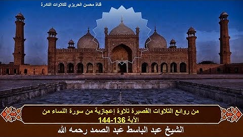 الختمة المشتركة الأولى للشيخ عبد الباسط عبدالصمد(التلاوات القصيرة)زمن الخمسينات سورة النساء  136-144