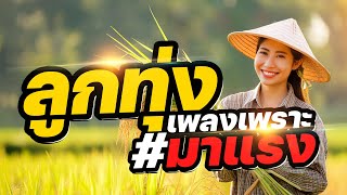 ลูกทุ่งเพลงเพราะ#มาแรง รวมเพลงลูกทุ่งอีสานคัดพิเศษ