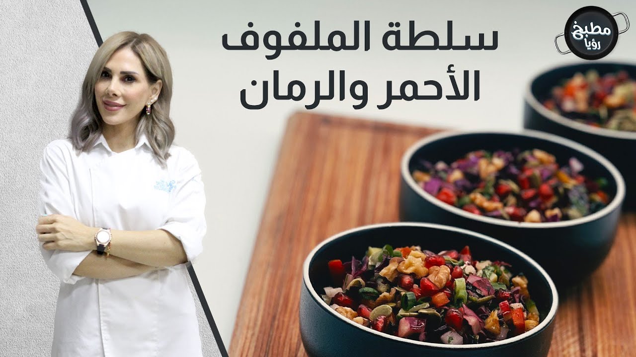 سلطة الملفوف الاحمر والرمان