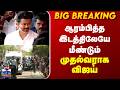 Breaking | CM Vijay | Trichy | ஆரம்பித்த இடத்திலேயே மீண்டும் முதல்வராக விஜய்