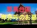 【卑弥呼のお墓】本当でしょうか？邪馬台国阿波説　中年ライフチャンネル　You中年ber