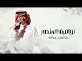 زفات 2025 عبدالمجيد عبدالله ــ تواصيف الاشعار ــ حصري