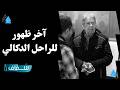خاص ..آخر ظهور للموسيقار الراحل عبد الوهاب الدكالي بين أصدقائه بالدار البيضاء