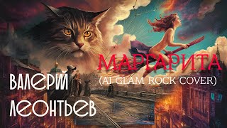 Валерий Леонтьев - Маргарита I Suno ai glam rock cover