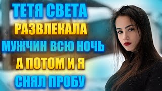 ТЁТЯ СВЕТА  И НЕЗАБЫВАЕМАЯ НОЧЬ ЛЮБВИ / РЕАЛЬНЫЕ ИСТОРИИ