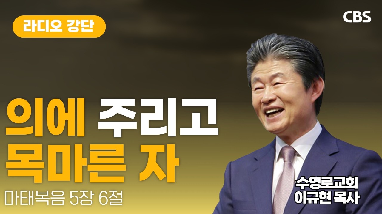 수영로교회 이규현 목사 - 의에 주리고 목마른 자