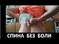 САМА ВЫЛЕЧИЛА ГРЫЖУ ПОЗВОНОЧНИКА 15 ММ